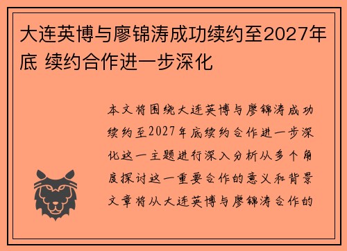 大连英博与廖锦涛成功续约至2027年底 续约合作进一步深化 大连英博与廖锦涛成功续约至2027年底 续约合作进一步深化