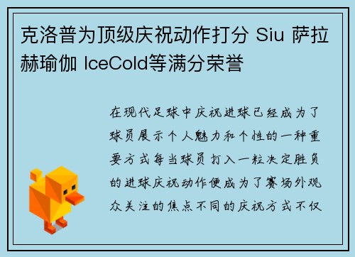 克洛普为顶级庆祝动作打分 Siu 萨拉赫瑜伽 IceCold等满分荣誉 克洛普为顶级庆祝动作打分 Siu 萨拉赫瑜伽 IceCold等满分荣誉