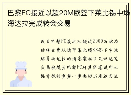 巴黎FC接近以超20M欧签下莱比锡中场海达拉完成转会交易 巴黎FC接近以超20M欧签下莱比锡中场海达拉完成转会交易