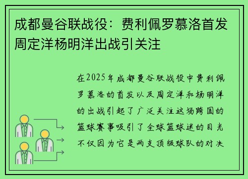 成都曼谷联战役:费利佩罗慕洛首发周定洋杨明洋出战引关注 成都曼谷联战役:费利佩罗慕洛首发周定洋杨明洋出战引关注