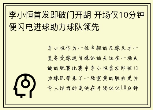 李小恒首发即破门开胡 开场仅10分钟便闪电进球助力球队领先 李小恒首发即破门开胡 开场仅10分钟便闪电进球助力球队领先