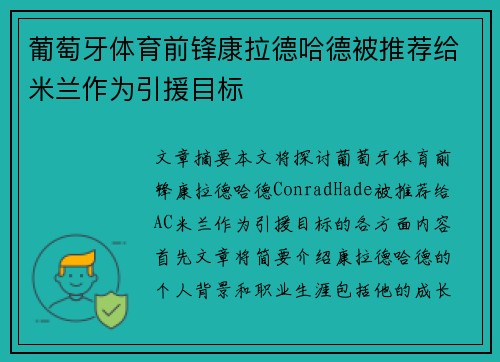 葡萄牙体育前锋康拉德哈德被推荐给米兰作为引援目标 葡萄牙体育前锋康拉德哈德被推荐给米兰作为引援目标