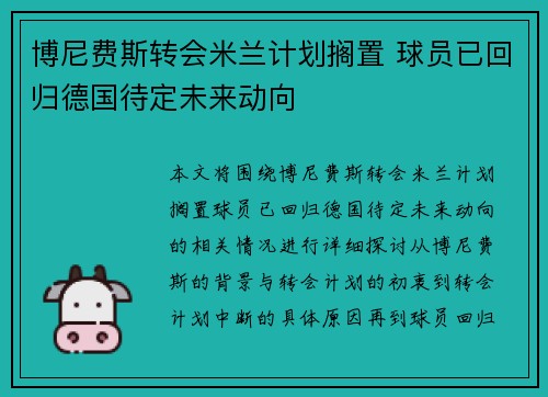 博尼费斯转会米兰计划搁置 球员已回归德国待定未来动向 博尼费斯转会米兰计划搁置 球员已回归德国待定未来动向
