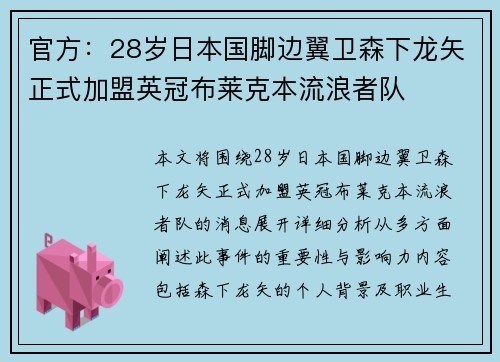 官方:28岁日本国脚边翼卫森下龙矢正式加盟英冠布莱克本流浪者队 官方:28岁日本国脚边翼卫森下龙矢正式加盟英冠布莱克本流浪者队