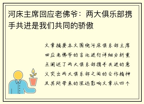 河床主席回应老佛爷:两大俱乐部携手共进是我们共同的骄傲 河床主席回应老佛爷:两大俱乐部携手共进是我们共同的骄傲