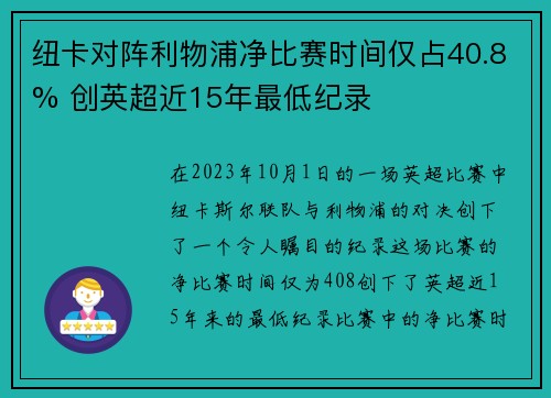 纽卡对阵利物浦净比赛时间仅占40.8% 创英超近15年最低纪录 纽卡对阵利物浦净比赛时间仅占40.8% 创英超近15年最低纪录