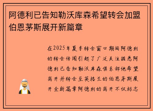阿德利已告知勒沃库森希望转会加盟伯恩茅斯展开新篇章 阿德利已告知勒沃库森希望转会加盟伯恩茅斯展开新篇章