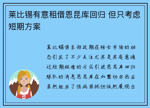 莱比锡有意租借恩昆库回归 但只考虑短期方案 莱比锡有意租借恩昆库回归 但只考虑短期方案
