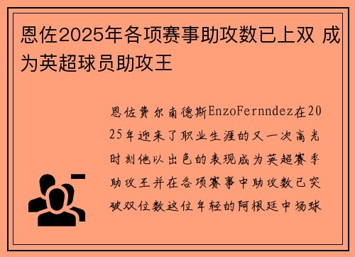 恩佐2025年各项赛事助攻数已上双 成为英超球员助攻王 恩佐2025年各项赛事助攻数已上双 成为英超球员助攻王