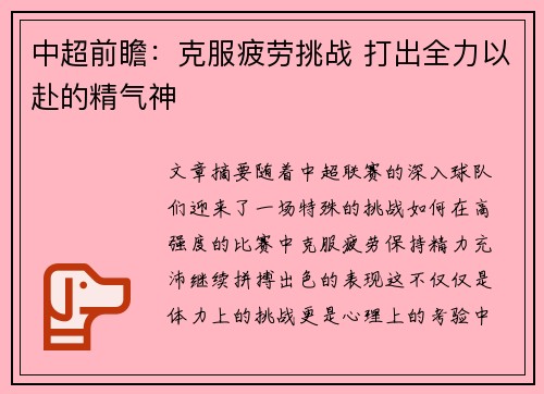 中超前瞻:克服疲劳挑战 打出全力以赴的精气神 中超前瞻:克服疲劳挑战 打出全力以赴的精气神