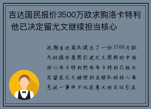 吉达国民报价3500万欧求购洛卡特利 他已决定留尤文继续担当核心 吉达国民报价3500万欧求购洛卡特利 他已决定留尤文继续担当核心