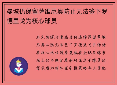 曼城仍保留萨维尼奥防止无法签下罗德里戈为核心球员 曼城仍保留萨维尼奥防止无法签下罗德里戈为核心球员