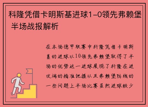 科隆凭借卡明斯基进球1-0领先弗赖堡 半场战报解析 科隆凭借卡明斯基进球1-0领先弗赖堡 半场战报解析