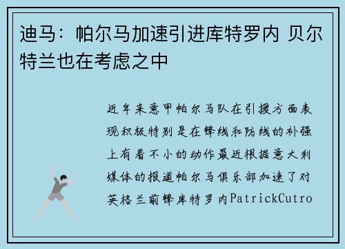 迪马:帕尔马加速引进库特罗内 贝尔特兰也在考虑之中 迪马:帕尔马加速引进库特罗内 贝尔特兰也在考虑之中