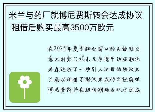 米兰与药厂就博尼费斯转会达成协议 租借后购买最高3500万欧元 米兰与药厂就博尼费斯转会达成协议 租借后购买最高3500万欧元