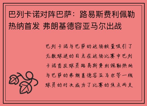 巴列卡诺对阵巴萨:路易斯费利佩勒热纳首发 弗朗基德容亚马尔出战 巴列卡诺对阵巴萨:路易斯费利佩勒热纳首发 弗朗基德容亚马尔出战