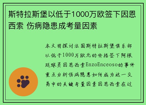 斯特拉斯堡以低于1000万欧签下因恩西索 伤病隐患成考量因素 斯特拉斯堡以低于1000万欧签下因恩西索 伤病隐患成考量因素