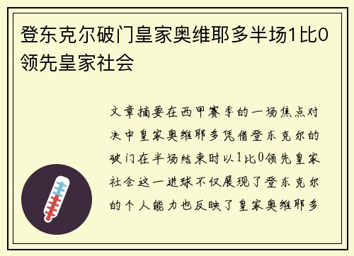 登东克尔破门皇家奥维耶多半场1比0领先皇家社会 登东克尔破门皇家奥维耶多半场1比0领先皇家社会