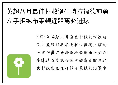 英超八月最佳扑救诞生特拉福德神勇左手拒绝布莱顿近距离必进球 英超八月最佳扑救诞生特拉福德神勇左手拒绝布莱顿近距离必进球