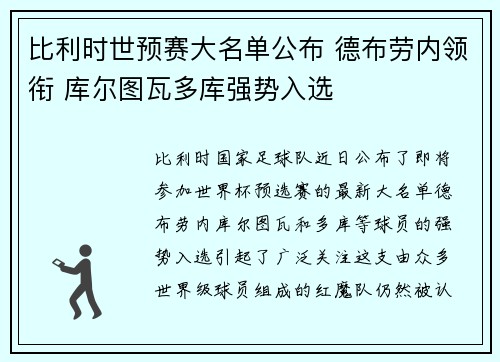 比利时世预赛大名单公布 德布劳内领衔 库尔图瓦多库强势入选 比利时世预赛大名单公布 德布劳内领衔 库尔图瓦多库强势入选