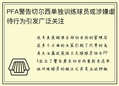 PFA警告切尔西单独训练球员或涉嫌虐待行为引发广泛关注 PFA警告切尔西单独训练球员或涉嫌虐待行为引发广泛关注