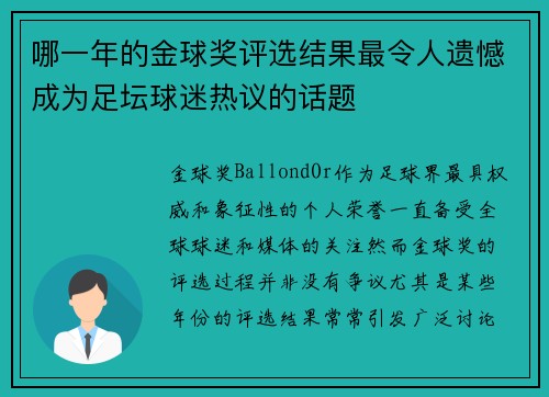 哪一年的金球奖评选结果最令人遗憾成为足坛球迷热议的话题 哪一年的金球奖评选结果最令人遗憾成为足坛球迷热议的话题