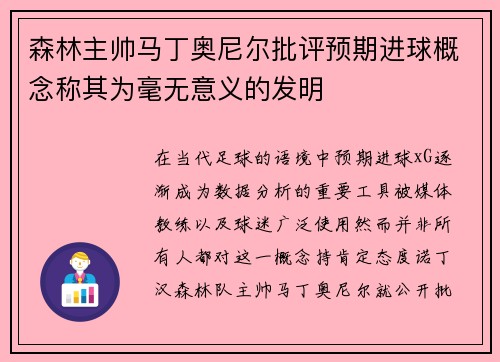 森林主帅马丁奥尼尔批评预期进球概念称其为毫无意义的发明