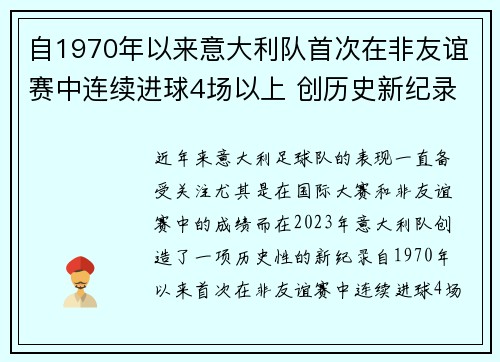自1970年以来意大利队首次在非友谊赛中连续进球4场以上 创历史新纪录 自1970年以来意大利队首次在非友谊赛中连续进球4场以上 创历史新纪录