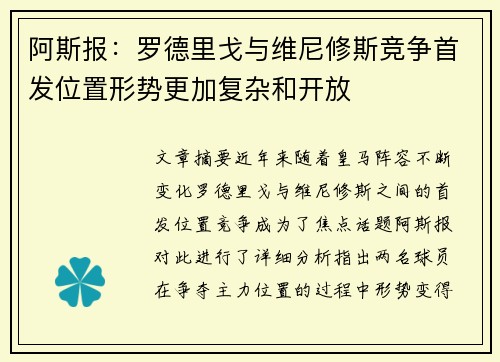 阿斯报:罗德里戈与维尼修斯竞争首发位置形势更加复杂和开放 阿斯报:罗德里戈与维尼修斯竞争首发位置形势更加复杂和开放
