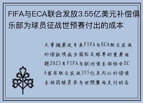 FIFA与ECA联合发放3.55亿美元补偿俱乐部为球员征战世预赛付出的成本 FIFA与ECA联合发放3.55亿美元补偿俱乐部为球员征战世预赛付出的成本