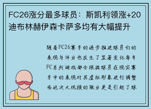 FC26涨分最多球员:斯凯利领涨+20 迪布林赫伊森卡萨多均有大幅提升 FC26涨分最多球员:斯凯利领涨+20 迪布林赫伊森卡萨多均有大幅提升