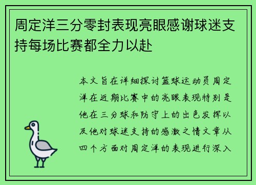 周定洋三分零封表现亮眼感谢球迷支持每场比赛都全力以赴 周定洋三分零封表现亮眼感谢球迷支持每场比赛都全力以赴