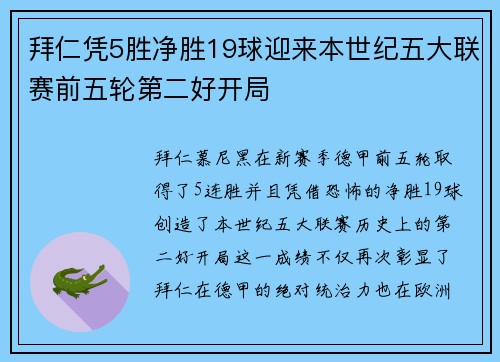 拜仁凭5胜净胜19球迎来本世纪五大联赛前五轮第二好开局 拜仁凭5胜净胜19球迎来本世纪五大联赛前五轮第二好开局