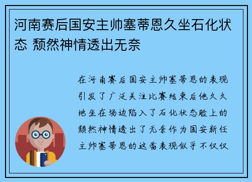 河南赛后国安主帅塞蒂恩久坐石化状态 颓然神情透出无奈 河南赛后国安主帅塞蒂恩久坐石化状态 颓然神情透出无奈