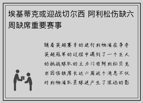 埃基蒂克或迎战切尔西 阿利松伤缺六周缺席重要赛事 埃基蒂克或迎战切尔西 阿利松伤缺六周缺席重要赛事