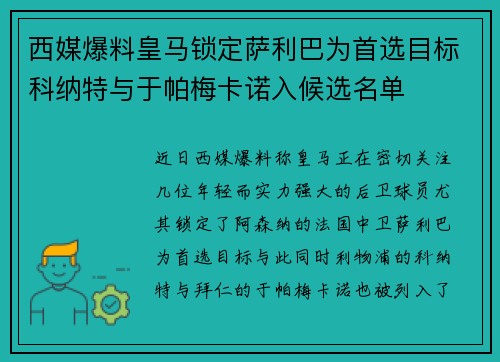 西媒爆料皇马锁定萨利巴为首选目标科纳特与于帕梅卡诺入候选名单 西媒爆料皇马锁定萨利巴为首选目标科纳特与于帕梅卡诺入候选名单