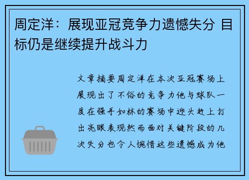 周定洋:展现亚冠竞争力遗憾失分 目标仍是继续提升战斗力 周定洋:展现亚冠竞争力遗憾失分 目标仍是继续提升战斗力