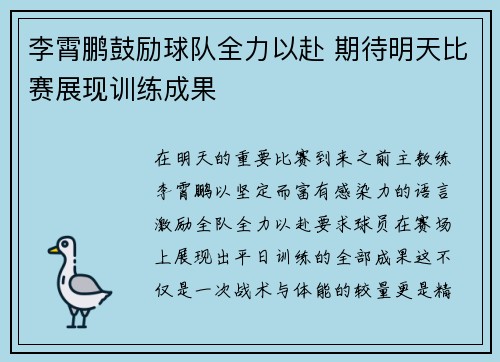 李霄鹏鼓励球队全力以赴 期待明天比赛展现训练成果