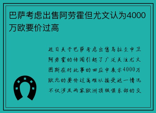 巴萨考虑出售阿劳霍但尤文认为4000万欧要价过高 巴萨考虑出售阿劳霍但尤文认为4000万欧要价过高
