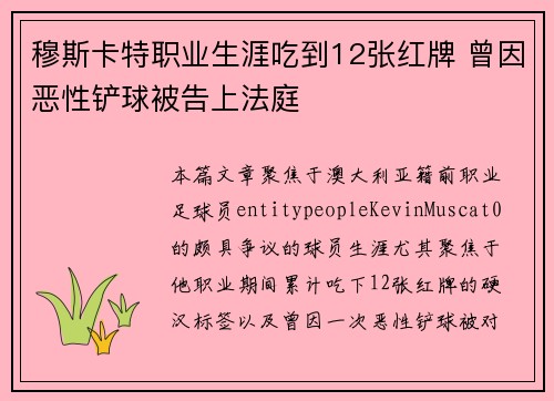 穆斯卡特职业生涯吃到12张红牌 曾因恶性铲球被告上法庭 穆斯卡特职业生涯吃到12张红牌 曾因恶性铲球被告上法庭