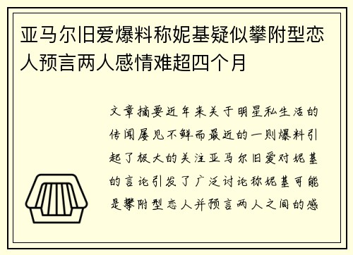 亚马尔旧爱爆料称妮基疑似攀附型恋人预言两人感情难超四个月 亚马尔旧爱爆料称妮基疑似攀附型恋人预言两人感情难超四个月