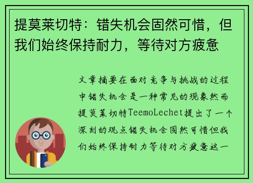 提莫莱切特:错失机会固然可惜,但我们始终保持耐力,等待对方疲惫 提莫莱切特:错失机会固然可惜,但我们始终保持耐力,等待对方疲惫