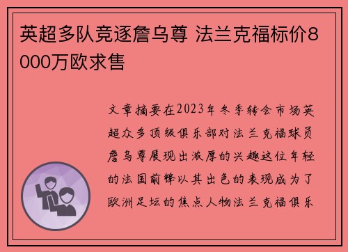 英超多队竞逐詹乌尊 法兰克福标价8000万欧求售 英超多队竞逐詹乌尊 法兰克福标价8000万欧求售
