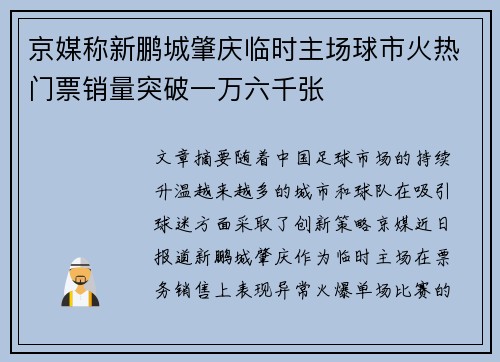京媒称新鹏城肇庆临时主场球市火热门票销量突破一万六千张 京媒称新鹏城肇庆临时主场球市火热门票销量突破一万六千张