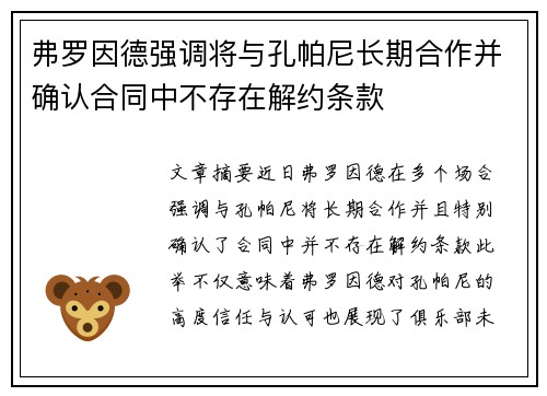 弗罗因德强调将与孔帕尼长期合作并确认合同中不存在解约条款 弗罗因德强调将与孔帕尼长期合作并确认合同中不存在解约条款