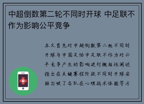 中超倒数第二轮不同时开球 中足联不作为影响公平竞争