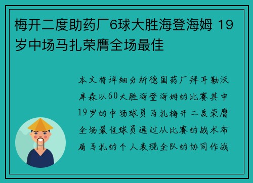 梅开二度助药厂6球大胜海登海姆 19岁中场马扎荣膺全场最佳 梅开二度助药厂6球大胜海登海姆 19岁中场马扎荣膺全场最佳
