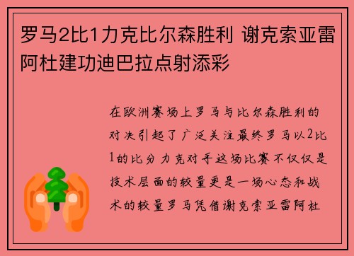 罗马2比1力克比尔森胜利 谢克索亚雷阿杜建功迪巴拉点射添彩
