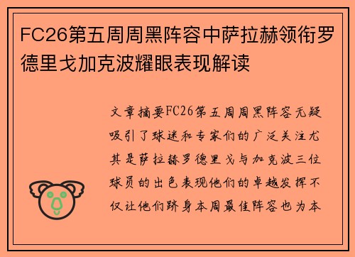 FC26第五周周黑阵容中萨拉赫领衔罗德里戈加克波耀眼表现解读