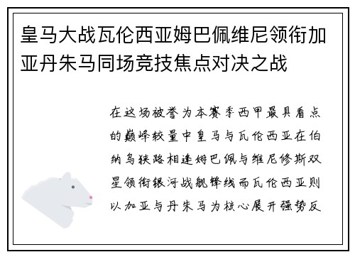 皇马大战瓦伦西亚姆巴佩维尼领衔加亚丹朱马同场竞技焦点对决之战